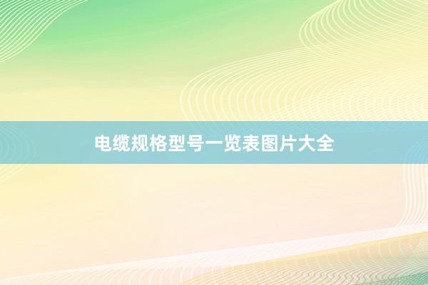 电缆规格型号一览表图片大全