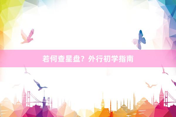 若何查星盘？外行初学指南