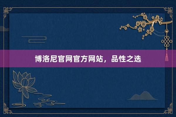 博洛尼官网官方网站，品性之选