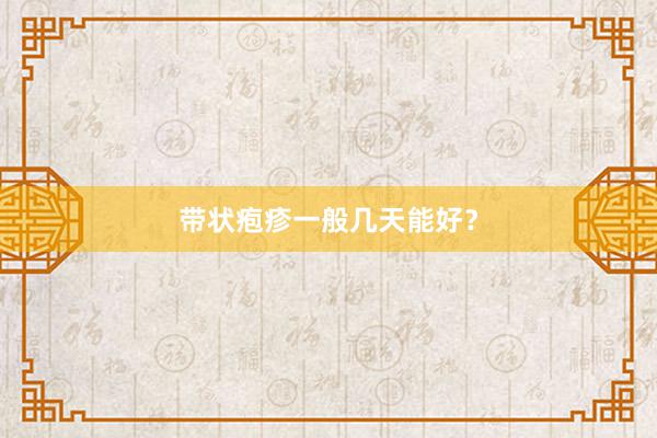 带状疱疹一般几天能好？