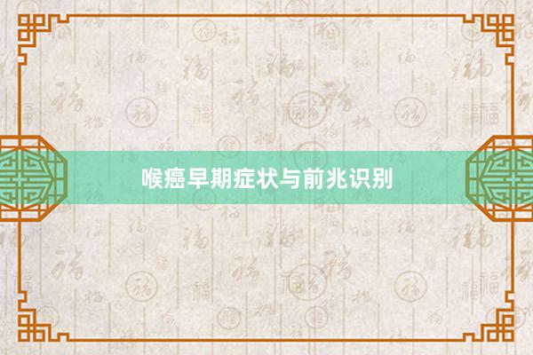 喉癌早期症状与前兆识别