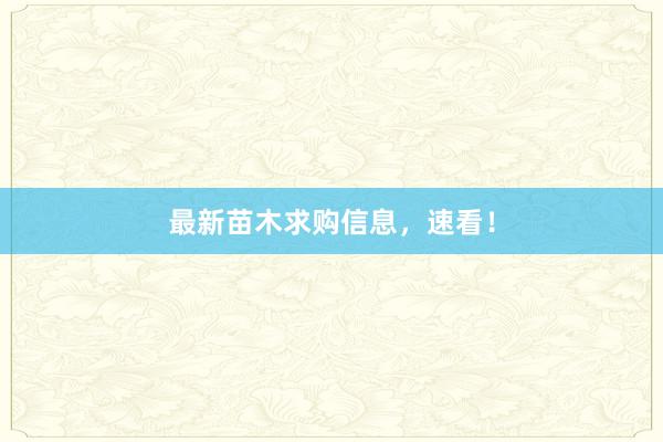 最新苗木求购信息，速看！